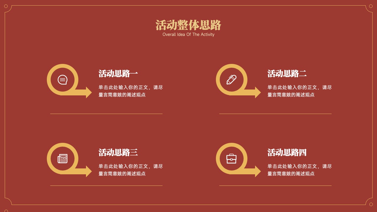 活动整体思路与观点阐述PPT模板免费下载