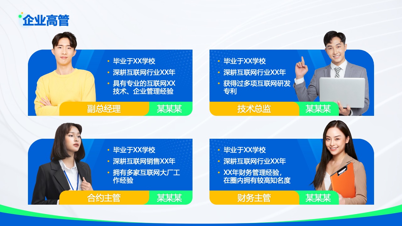 企业高管团队介绍与专业背景PPT模板免费下载
