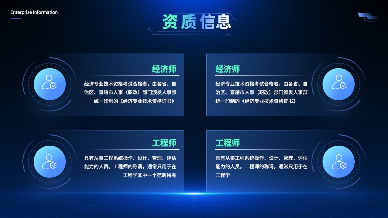 企业资质信息：经济师与工程师PPT模板免费下载