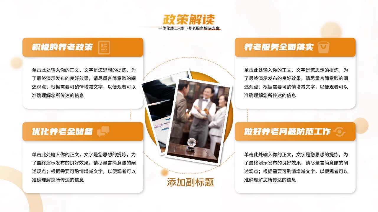 养老服务政策解读与展望PPT模板免费下载