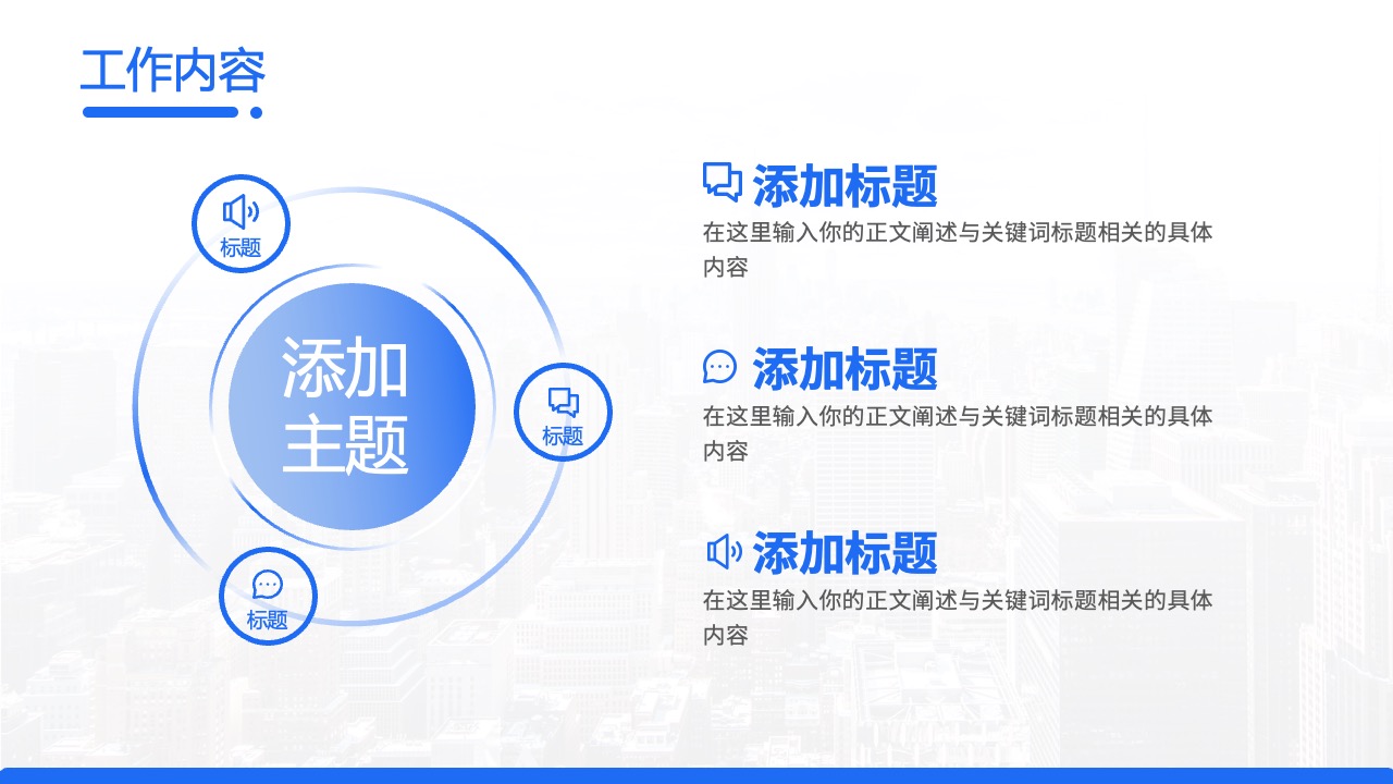 工作内容与主题阐述PPT模板免费下载