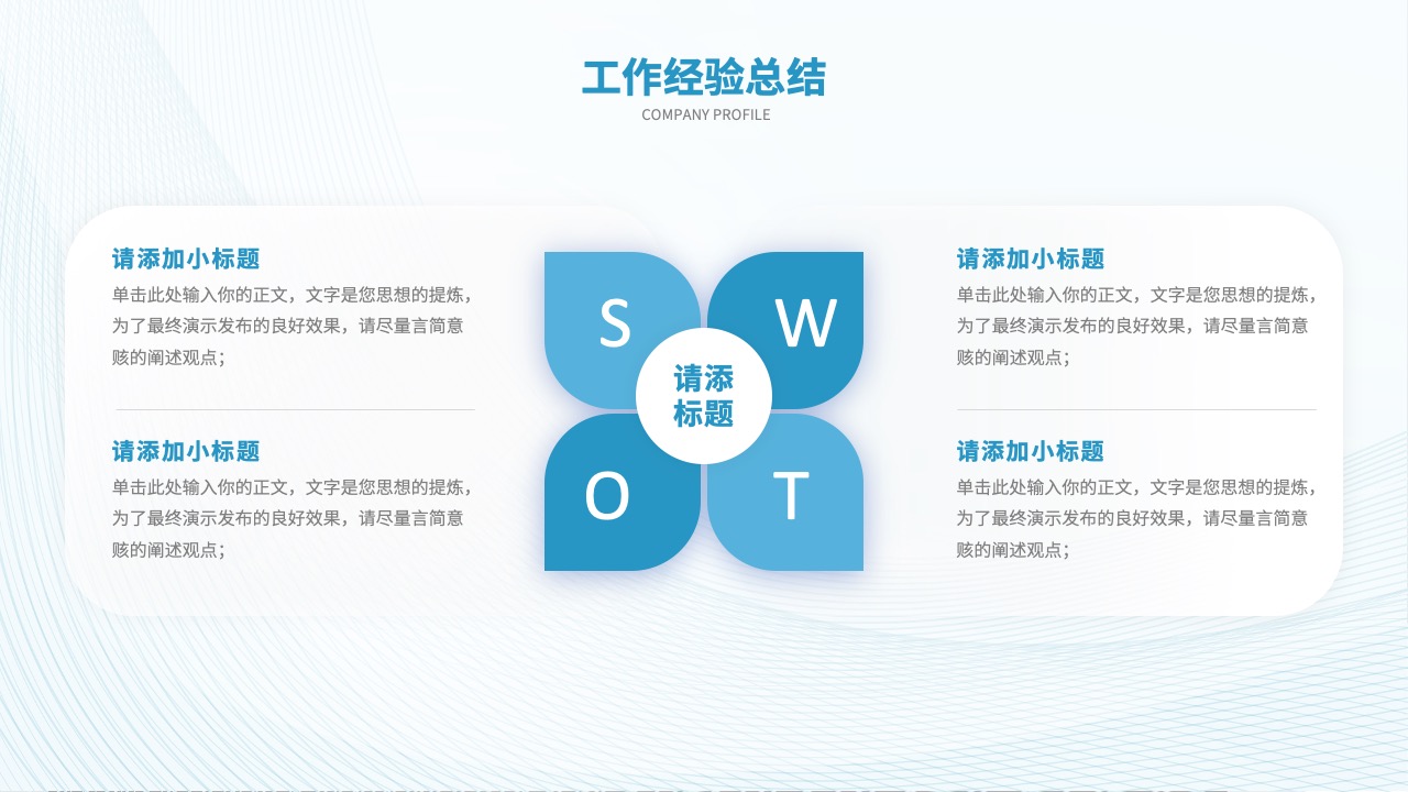 工作经验总结与公司简介PPT模板免费下载