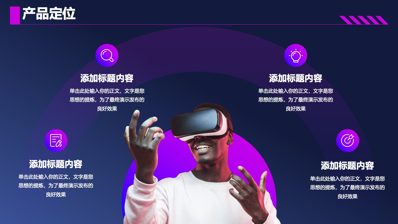 产品定位：标题与正文内容的添加PPT模板免费下载