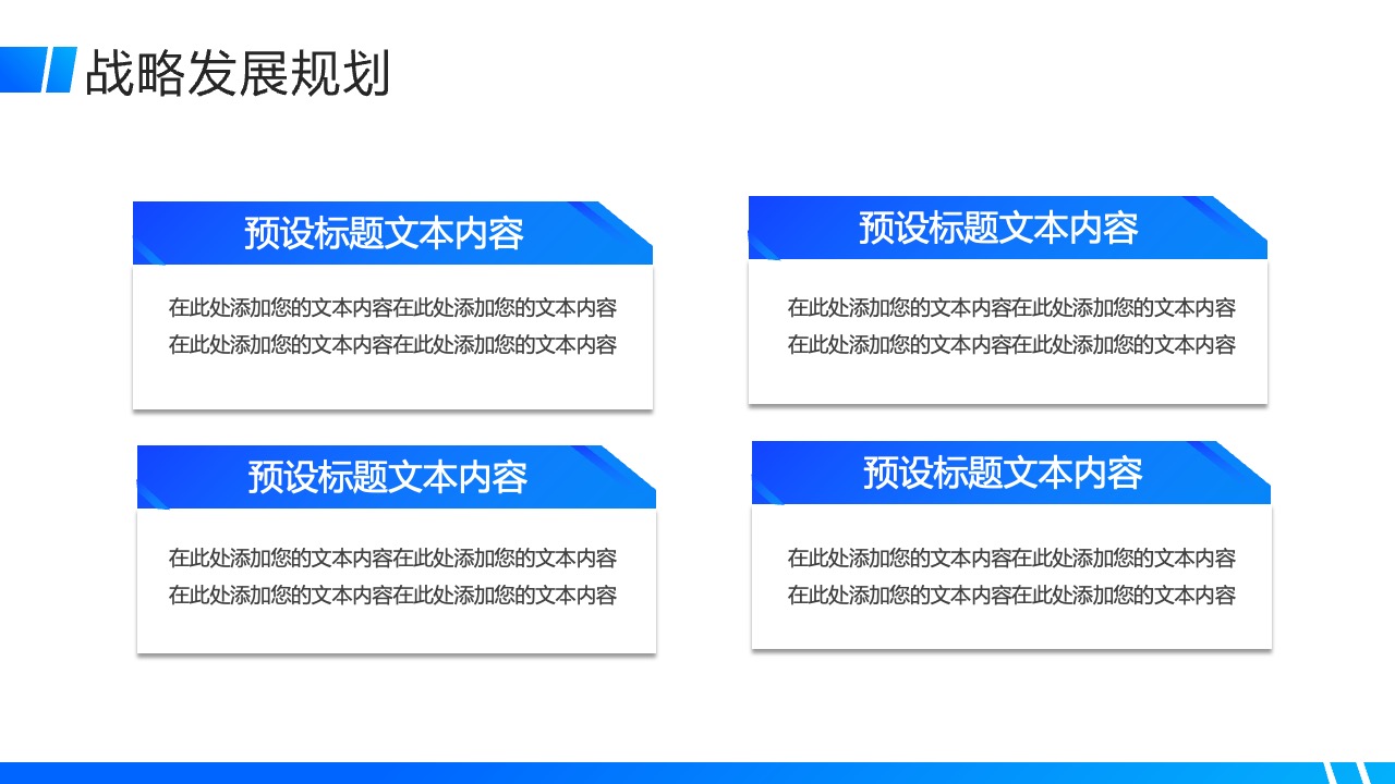 战略发展规划与文本内容添加PPT模板