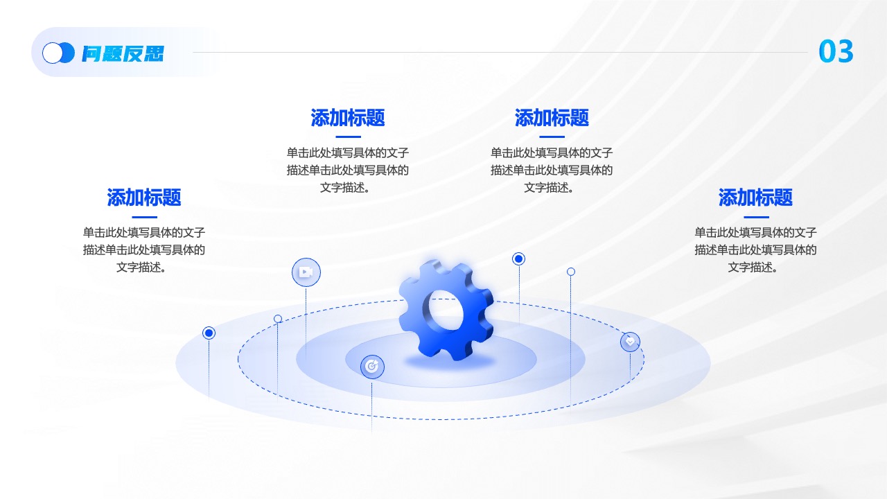 同题反思：标题与描述的添加指南PPT模板免费下载