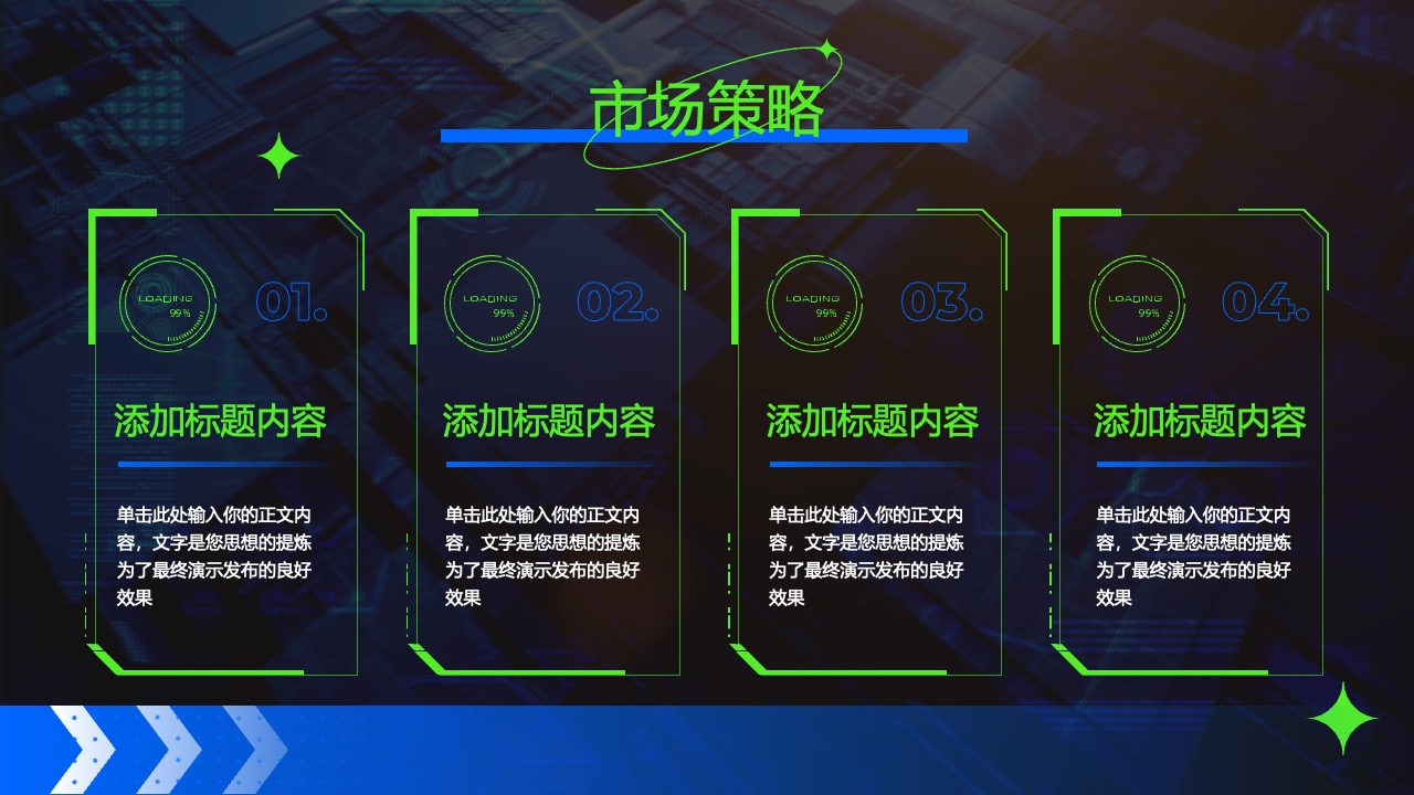 市场策略：精炼内容，突出核心思想PPT模板免费下载