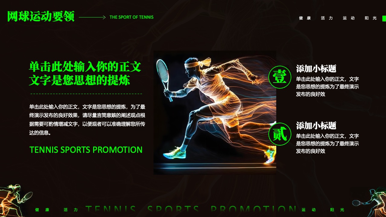 网球运动要领：思想提炼PPT模板免费下载