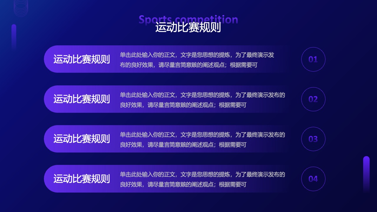 运动比赛规则：精炼阐述PPT模板免费下载