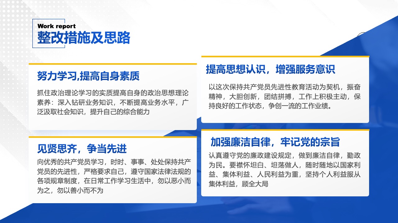 整改措施及思路：提升服务与自我素质PPT模板免费下载