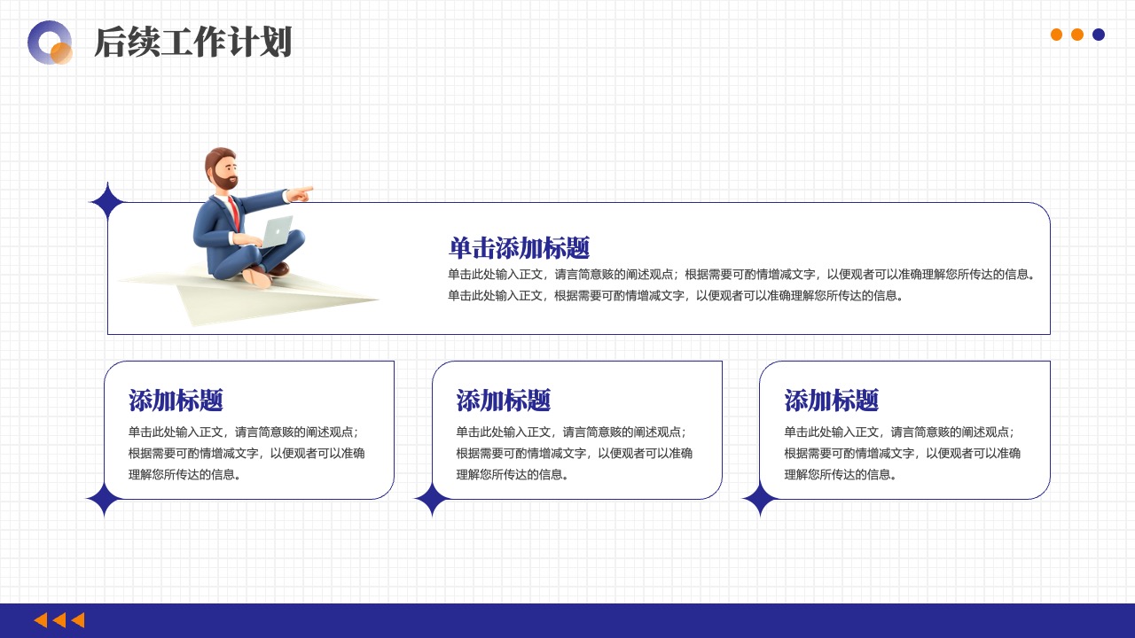 后续工作计划：标题与正文内容的详细阐述PPT模板免费下载