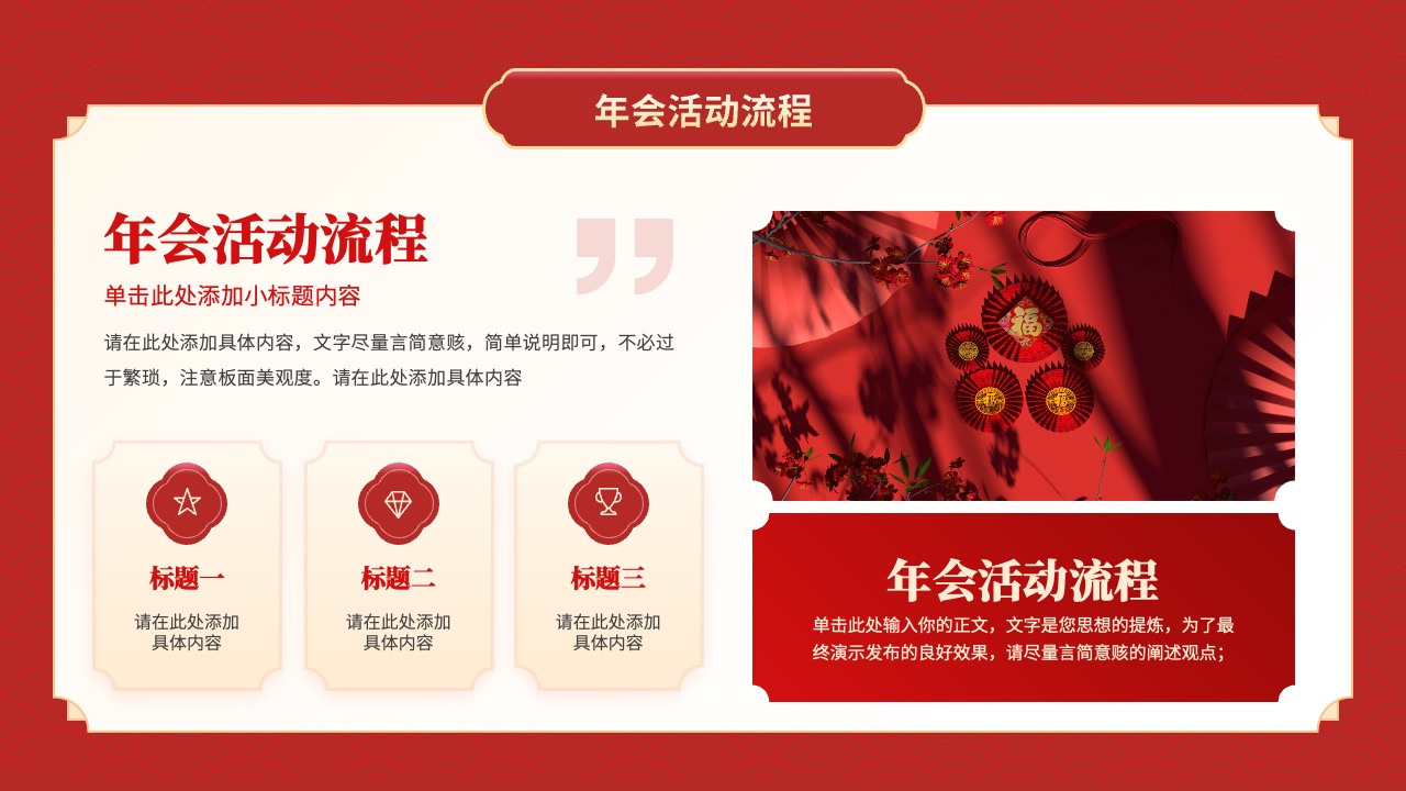年会活动流程规划：细节与要点PPT模板免费下载