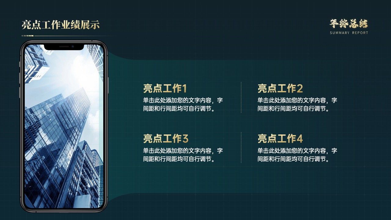 亮点工作业绩展示与总结报告PPT模板免费下载