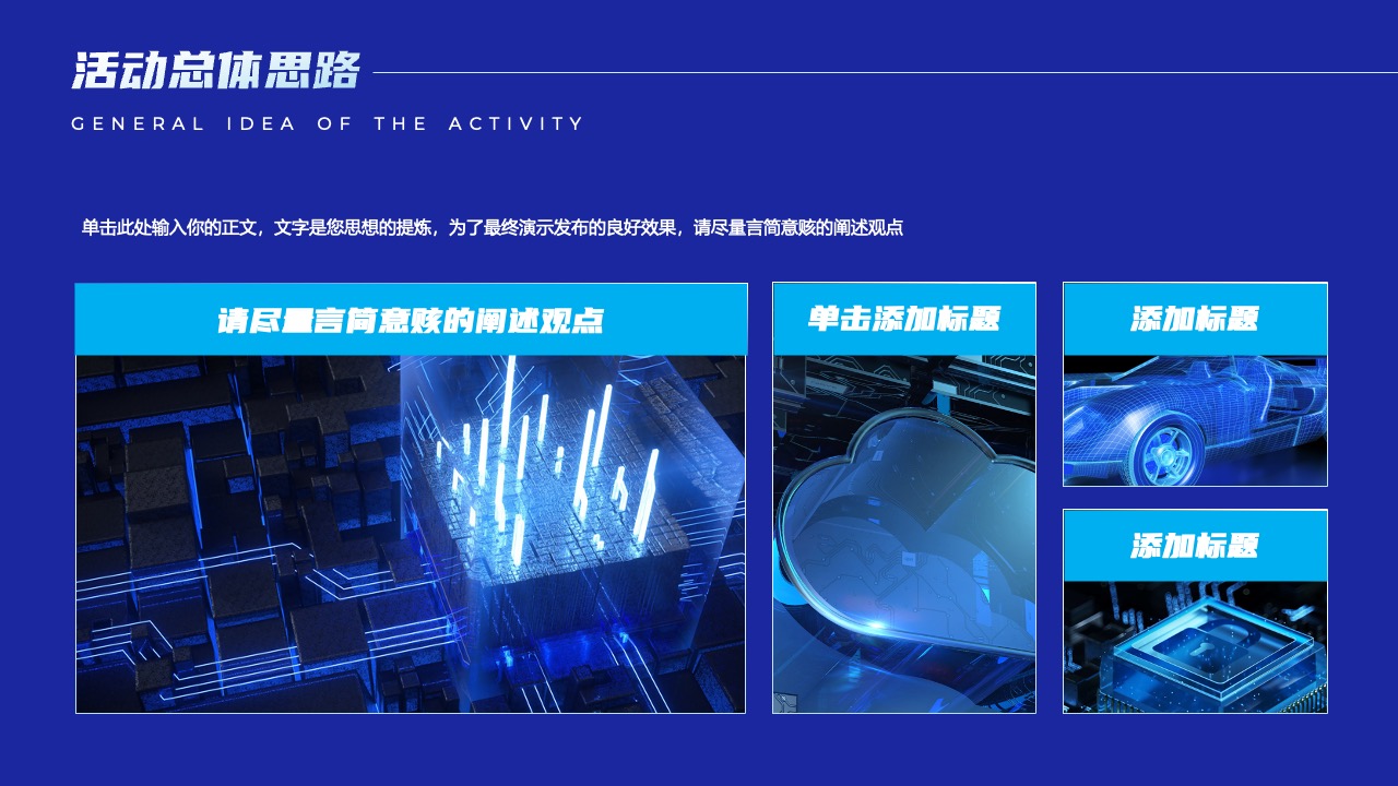 活动总体思路：策划与执行的精髓PPT模板免费下载