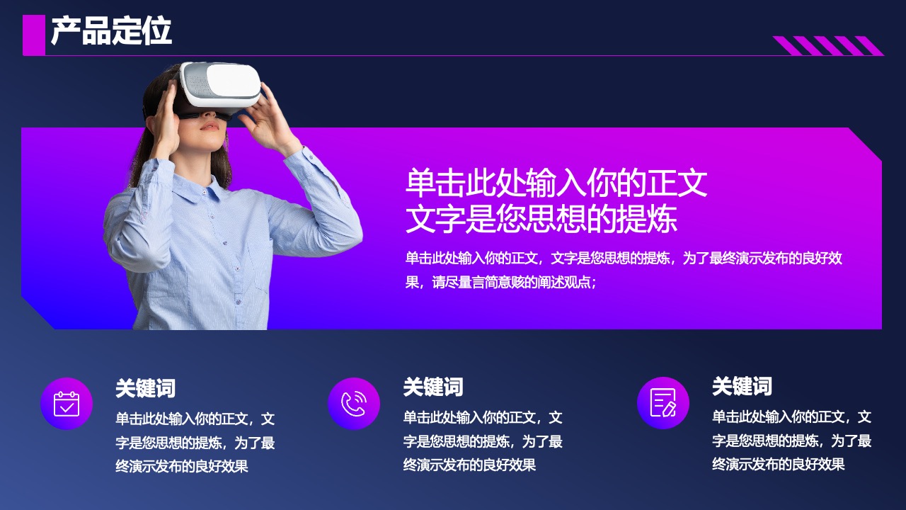产品定位：思想提炼与效果优化PPT模板免费下载