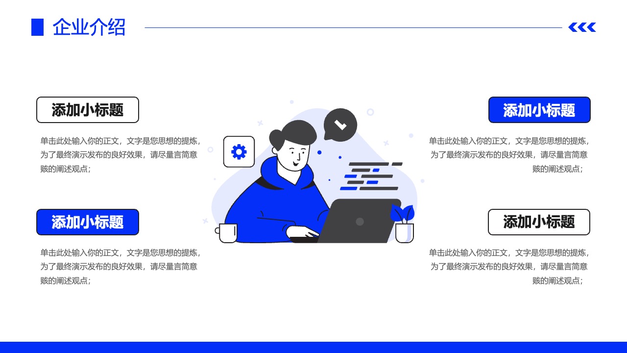 企业介绍与演示要点PPT模板免费下载