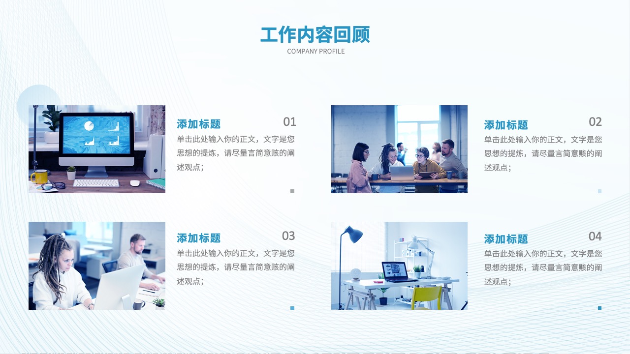 工作内容回顾：公司概况与展望PPT模板免费下载
