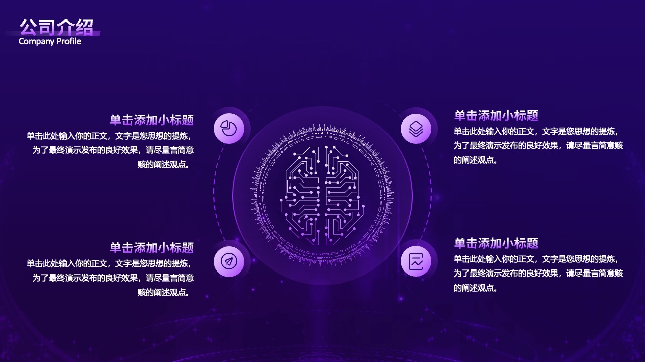 公司介绍框架：信息提炼与观点阐述PPT模板免费下载
