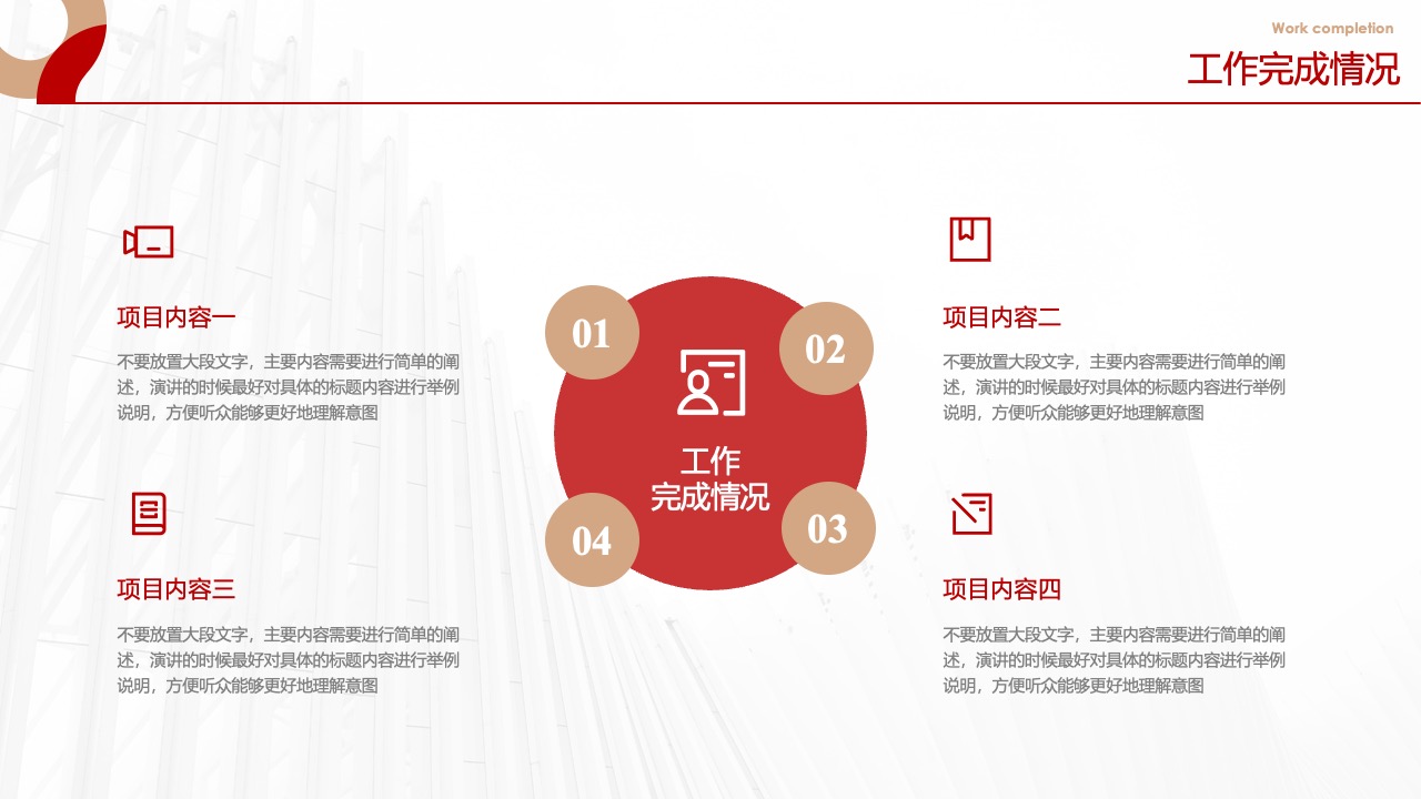 工作完成情况简述：项目概述与要点PPT模板免费下载