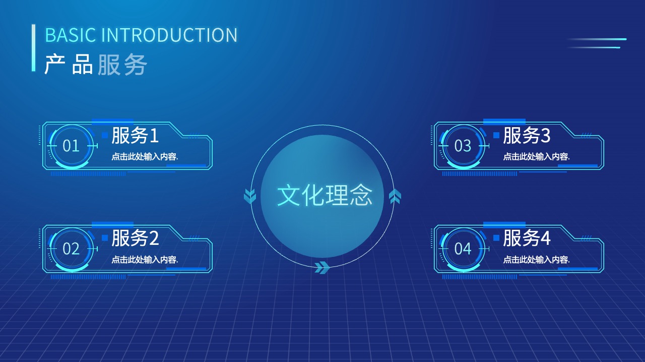产品服务与企业介绍PPT模板免费下载