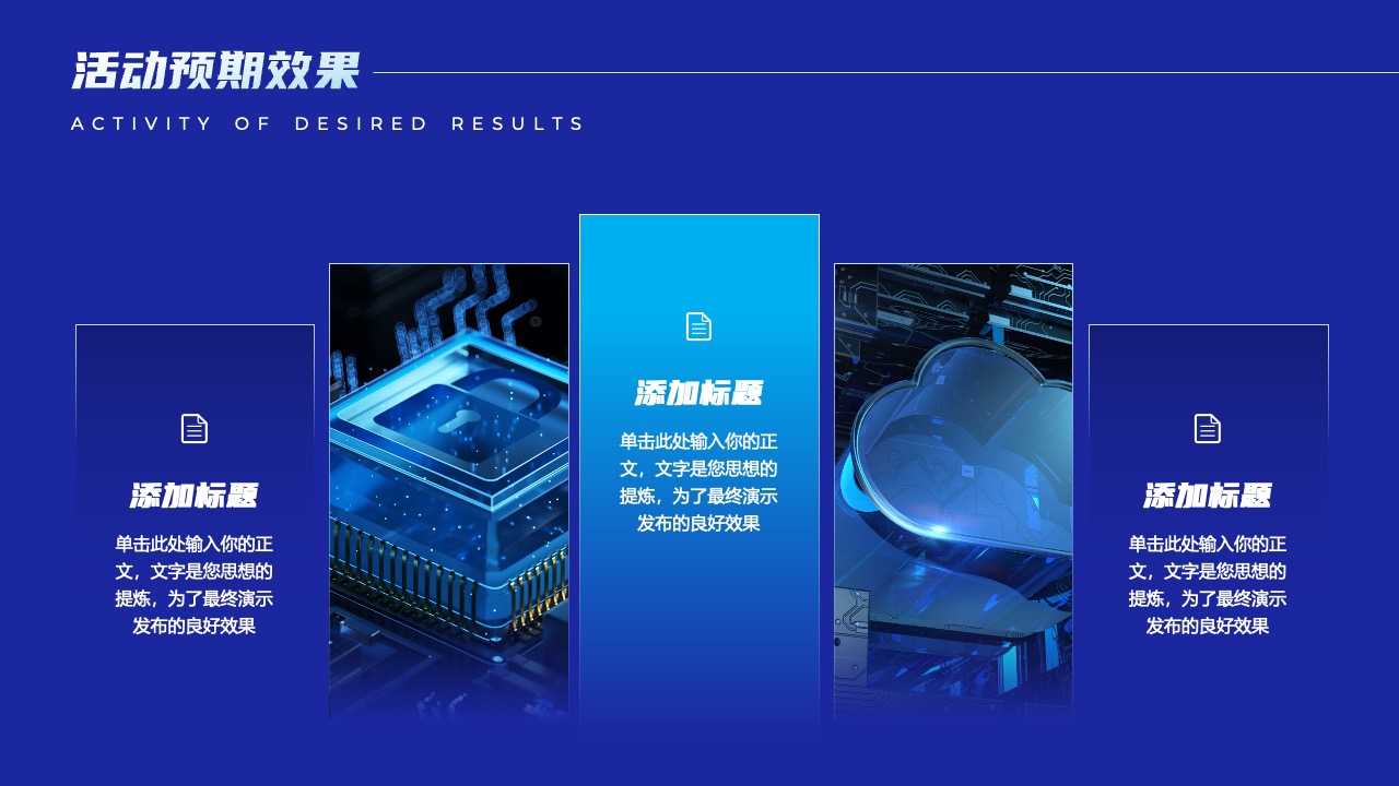 活动预期效果：思想提炼与效果预期PPT模板免费下载