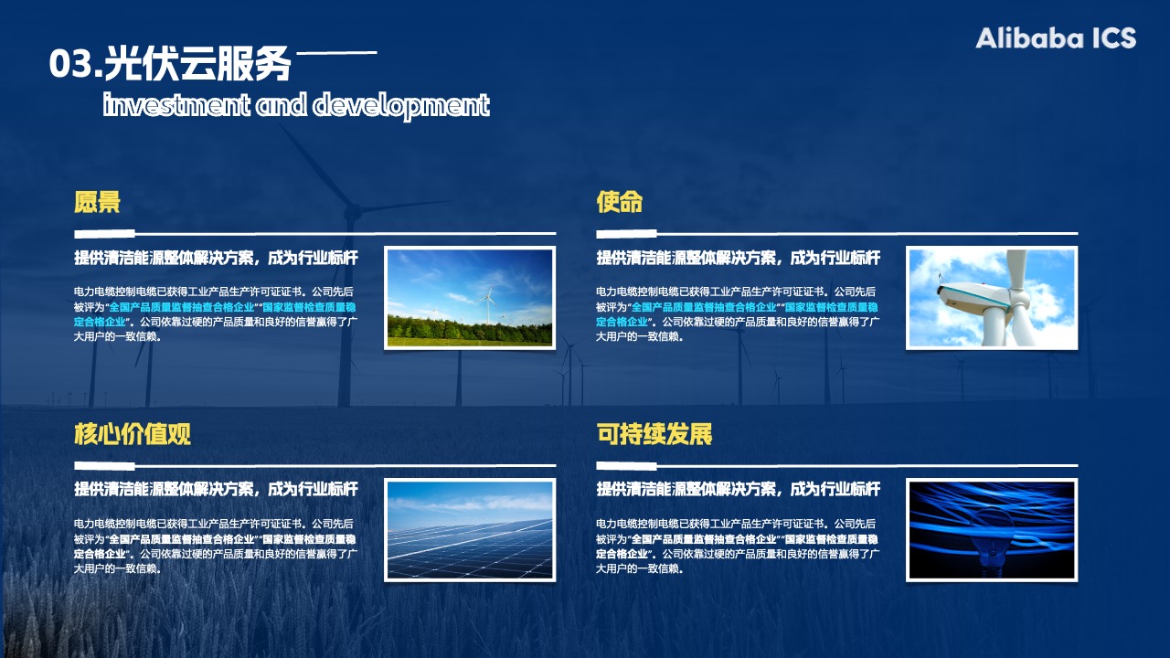 AlibabaIcs：光伏云服务的愿景与实践PPT模板免费下载