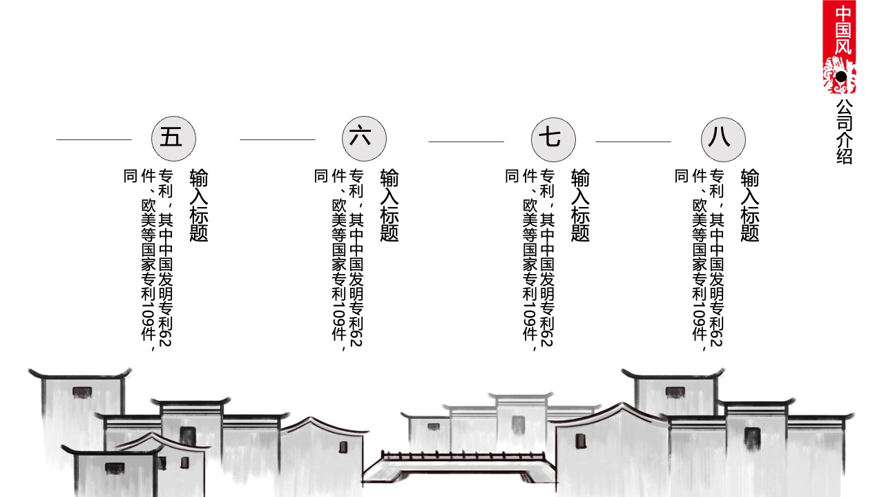 中国风公司介绍：发明专利与企业愿景PPT模板免费下载