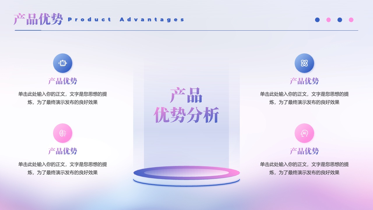 产品优势概述：精炼表述与市场定位PPT模板免费下载