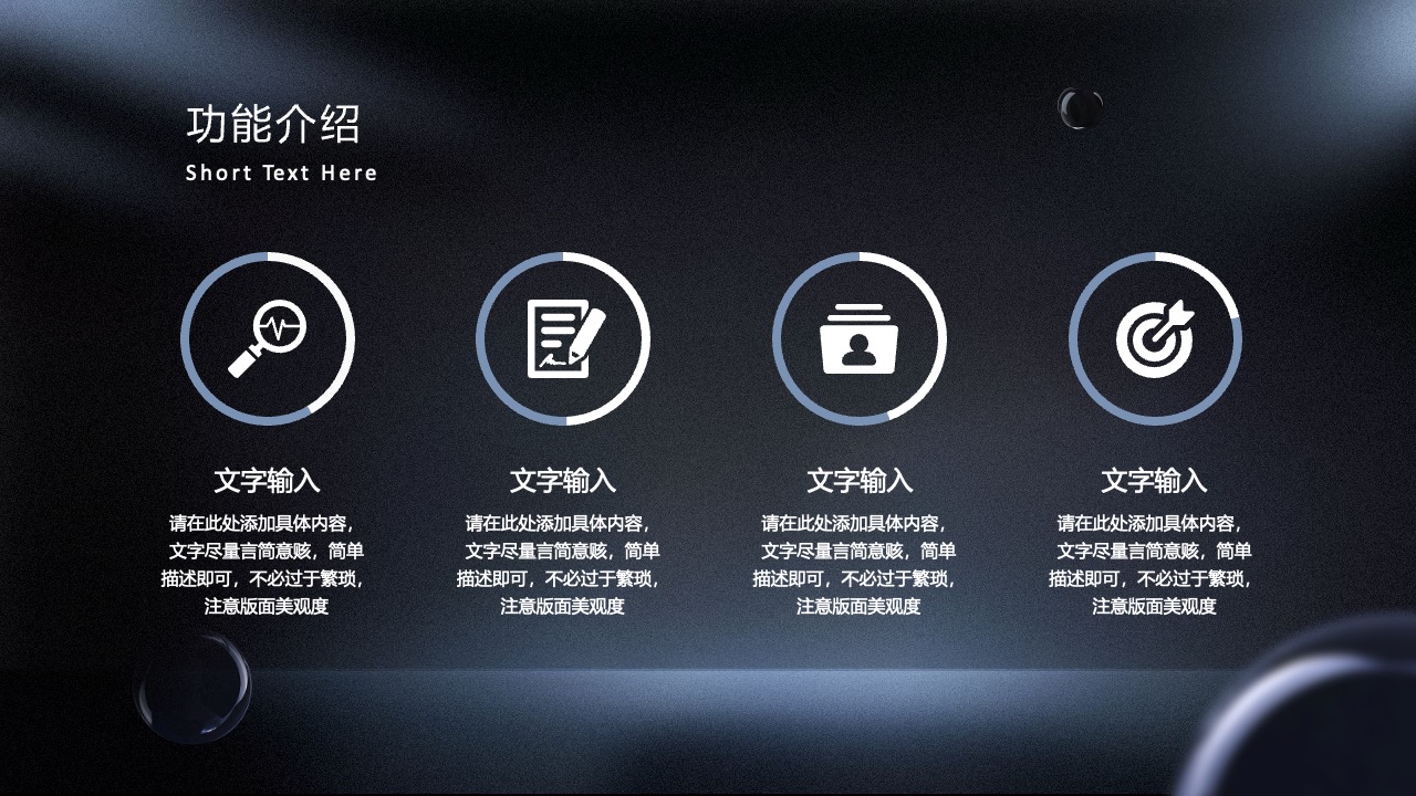 功能介绍：简洁明了的内容填充PPT模板免费下载