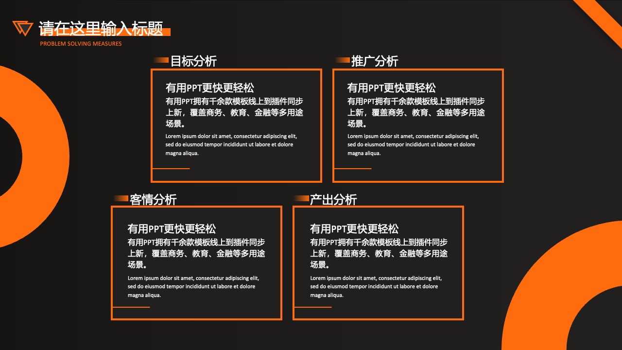 问题解决措施：有用PPT的多场景应用PPT模板免费下载