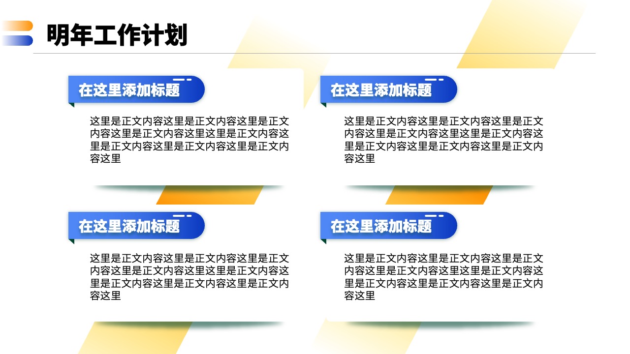 工作计划与标题内容输入PPT模板免费下载