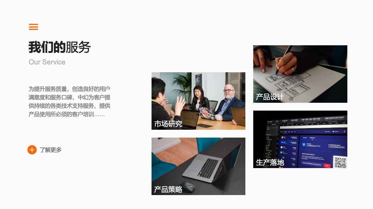 我们的服务：产品设计与市场研究PPT模板免费下载