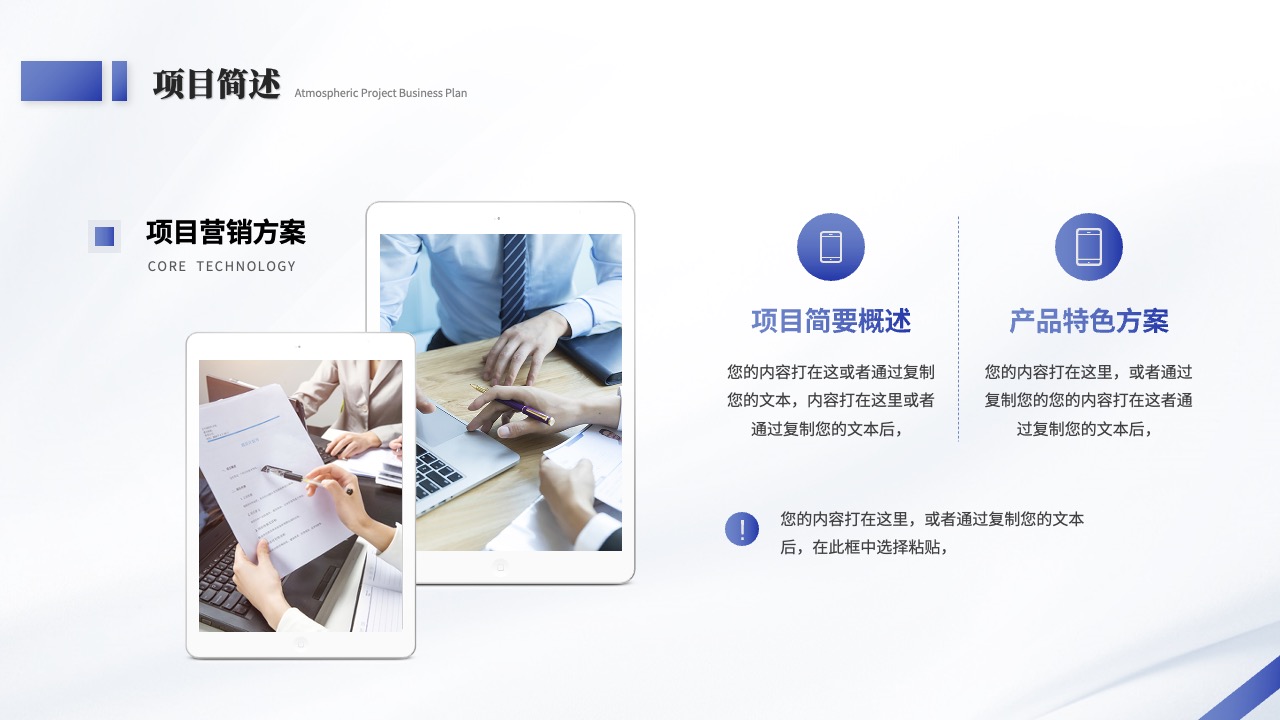 项目简述与营销方案：技术与特色的融合PPT模板免费下载