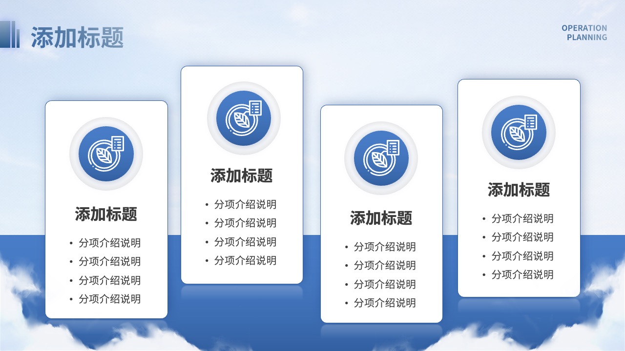 运营规划：分项内容介绍PPT模板免费下载