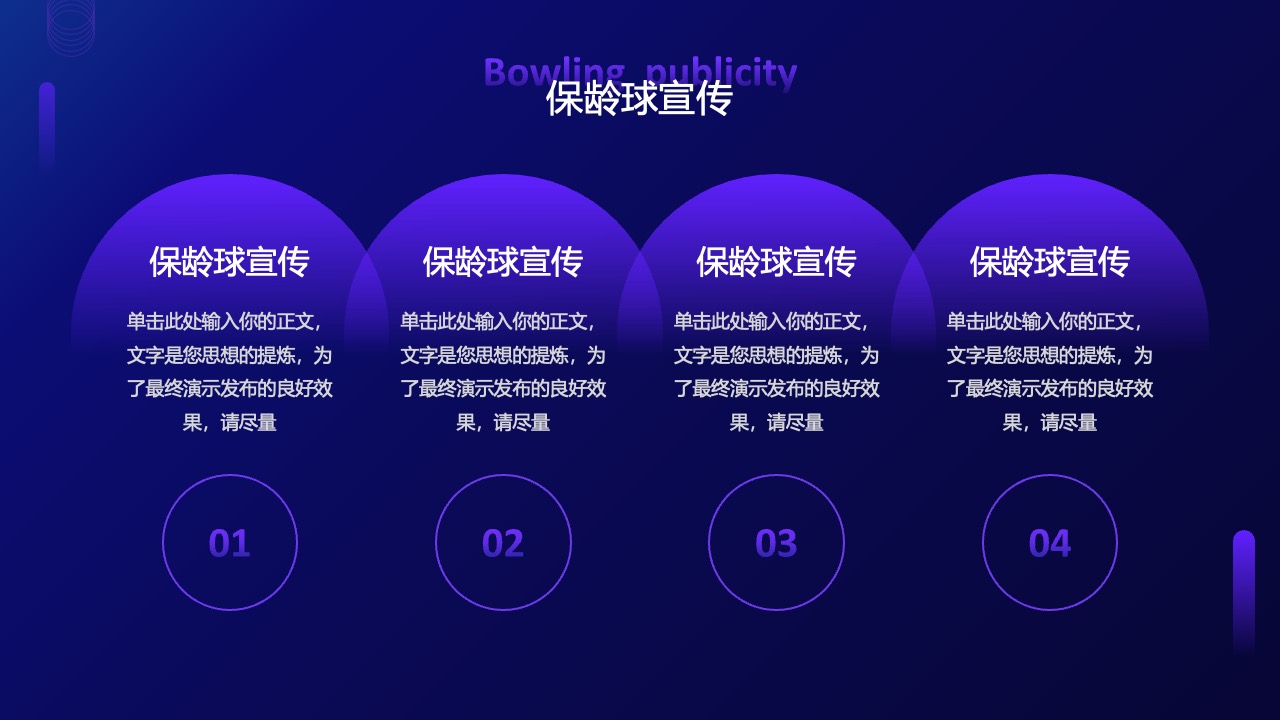 保龄球宣传要点：信息精炼与观众吸引PPT模板免费下载