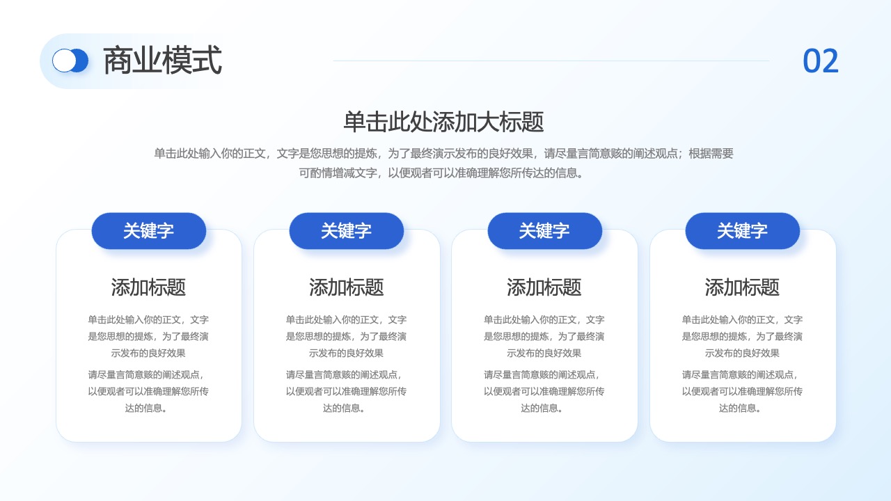 商业模式：简洁阐述，信息的精准传递PPT模板免费下载