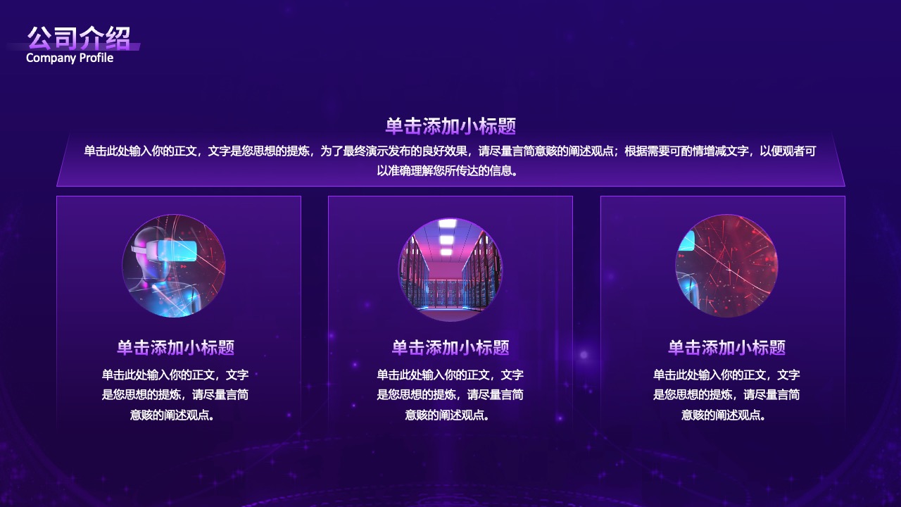 公司介绍与演示要点PPT模板免费下载