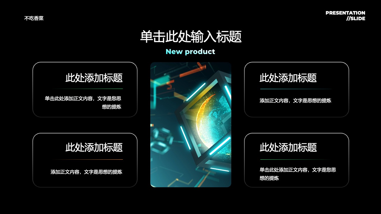 新产品设计：简洁风格的产品介绍PPT模板免费下载