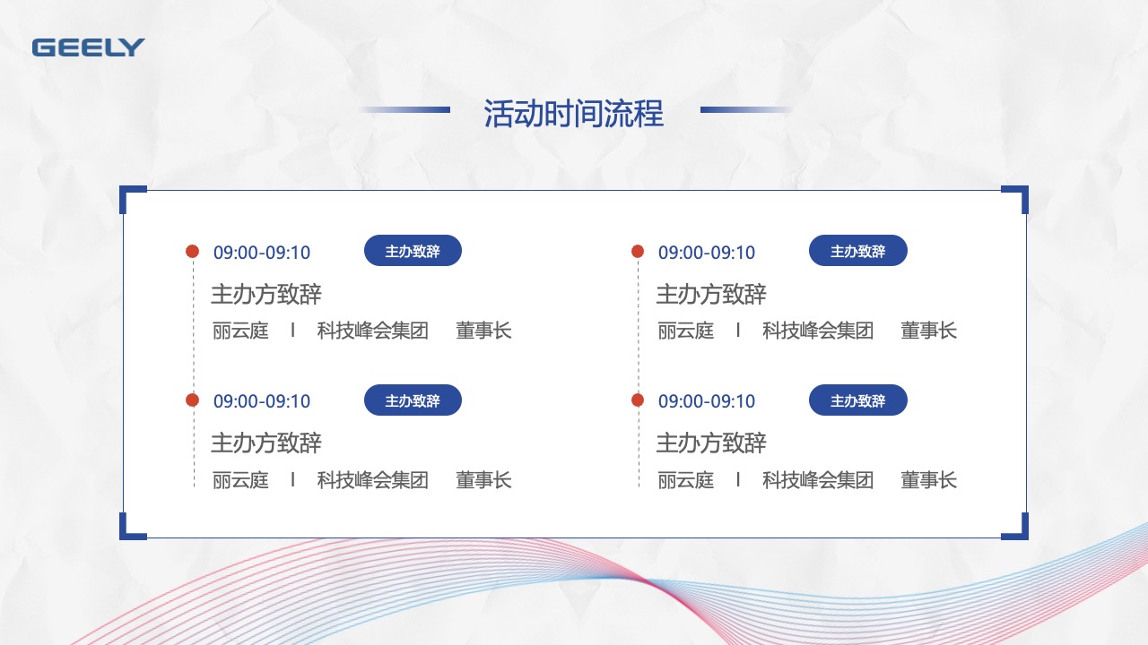 GEELY科技峰会：董事长致辞PPT模板免费下载