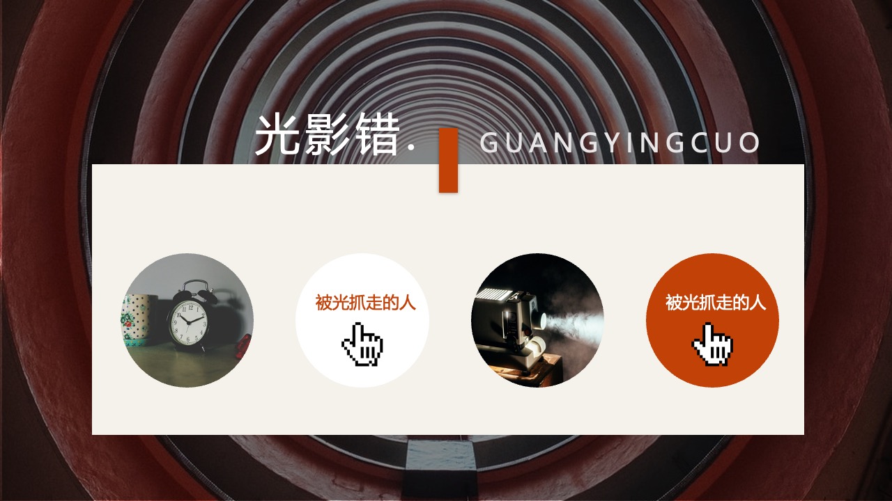 光影交错：被光带走的故事PPT模板免费下载