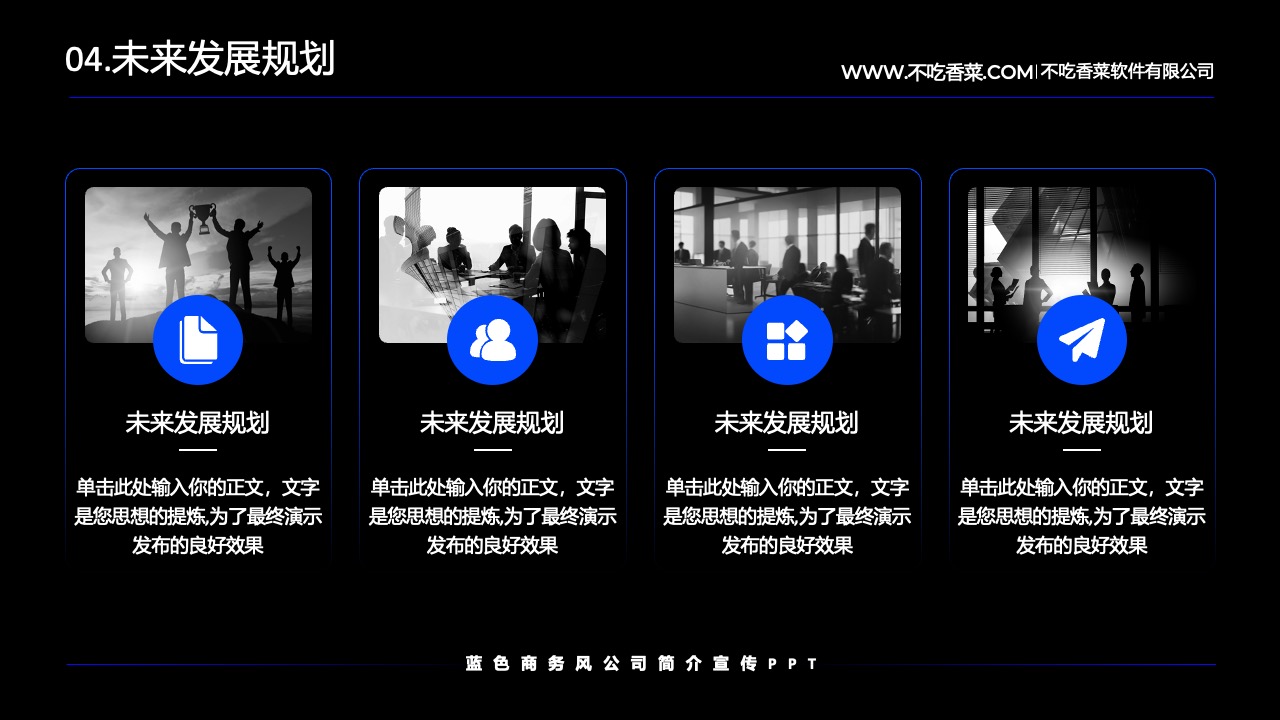 未来发展规划：打工人软件有限公司的战略布局PPT模板免费下载