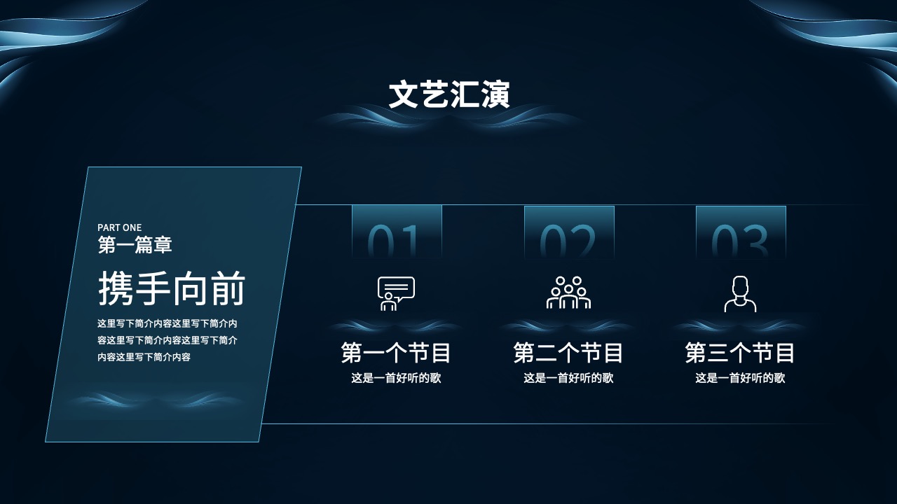 文艺汇演第一篇章节目单PPT模板免费下载