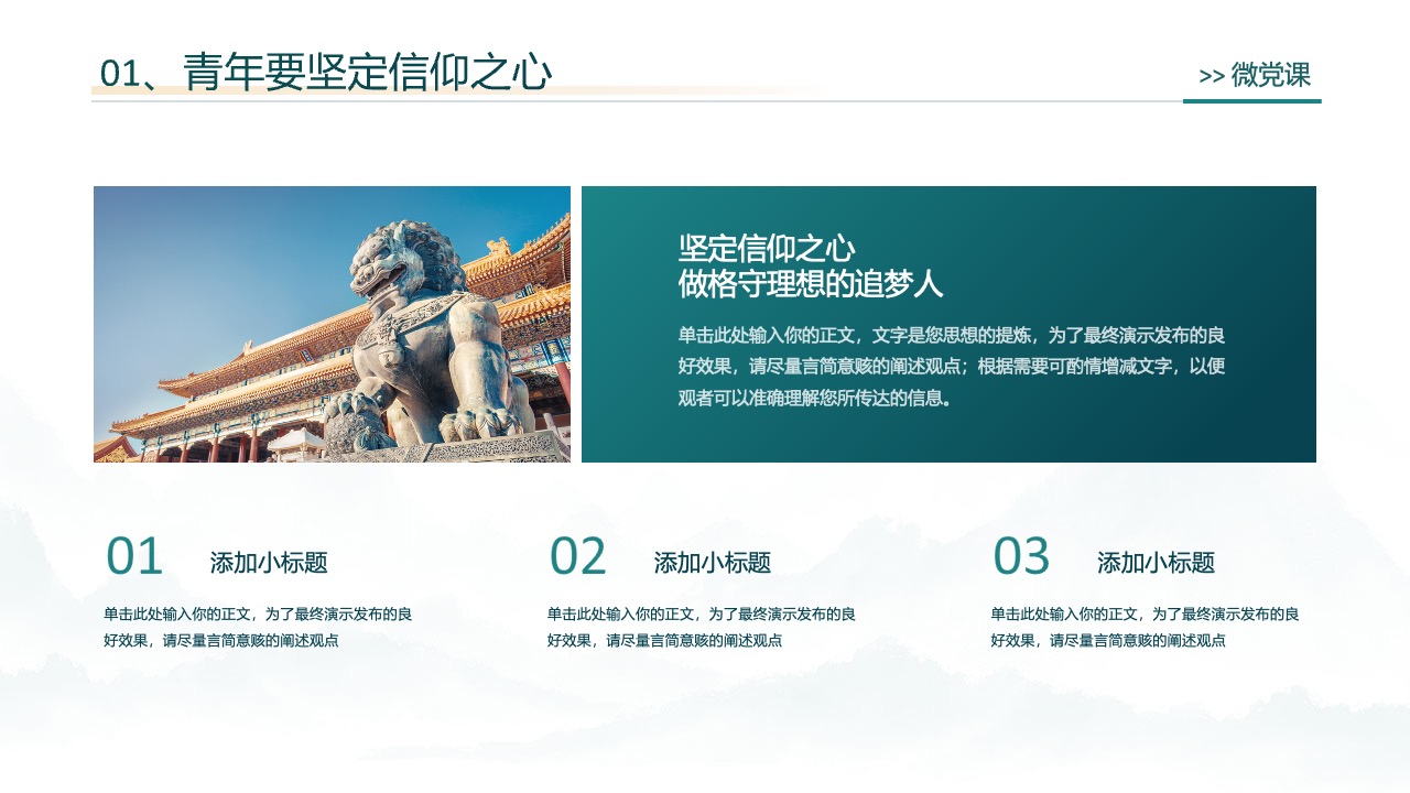 青年信仰坚定：微党课的核心理念PPT模板免费下载