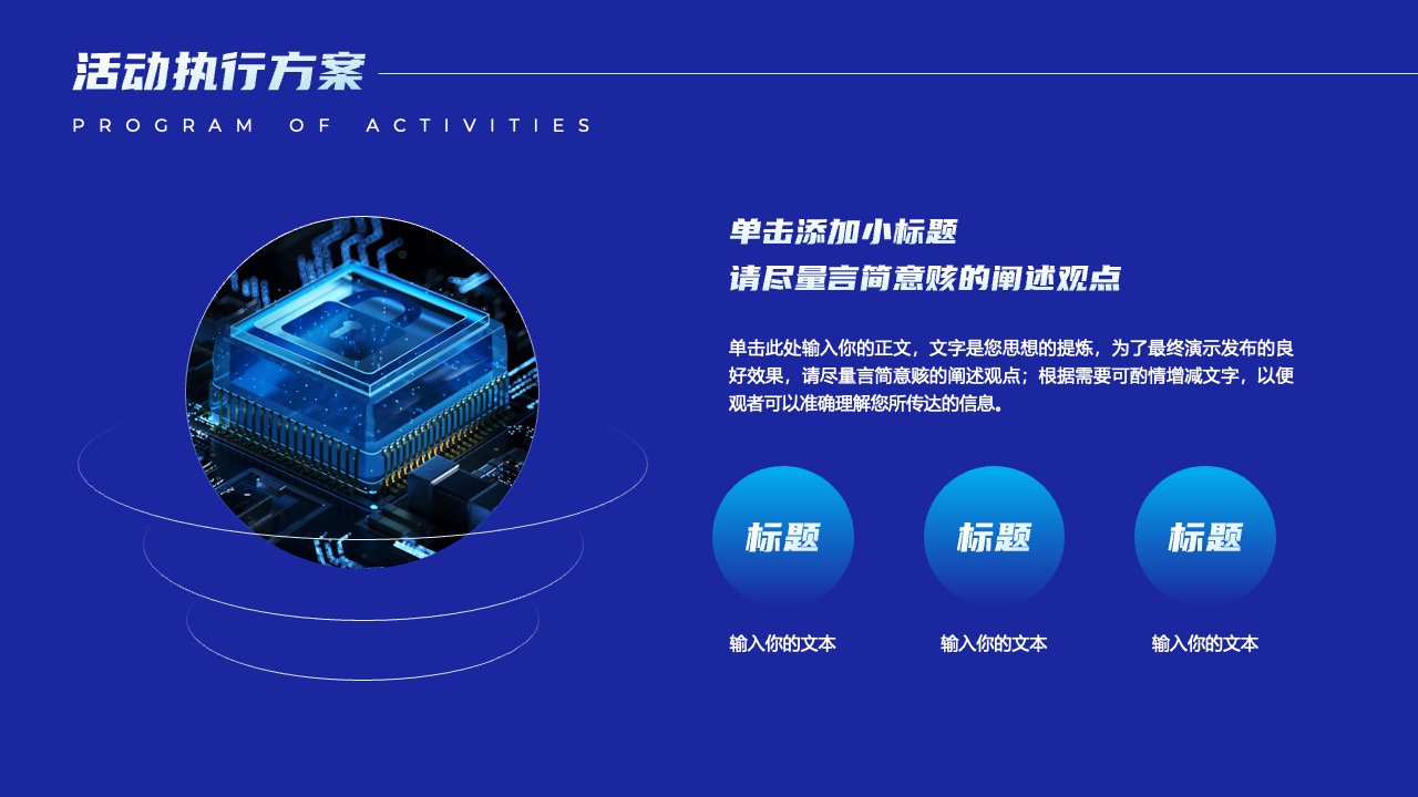 活动执行方案：简明扼要的观点阐述PPT模板免费下载