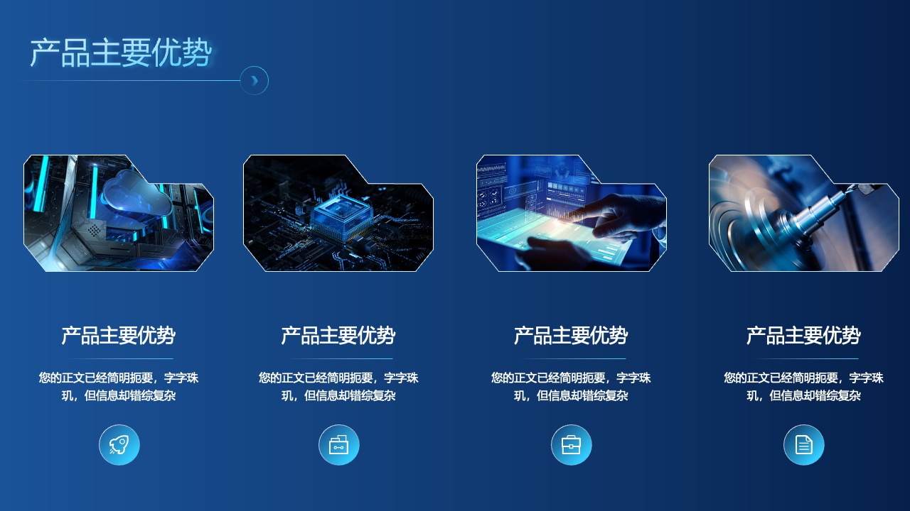 产品优势深度解读：字字珠玑的营销策略PPT模板免费下载