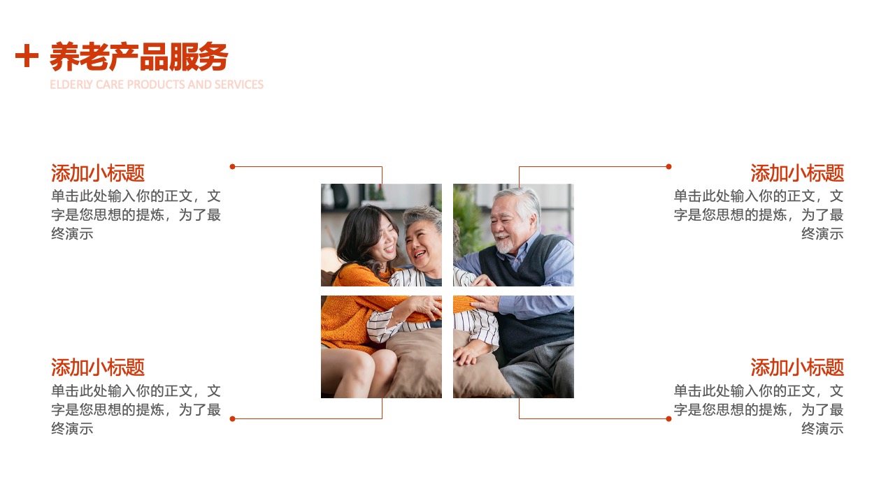 养老产品服务与小标题添加PPT模板免费下载