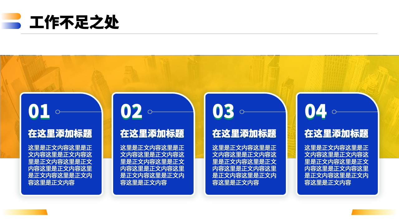 工作不足之处与标题编辑PPT模板免费下载