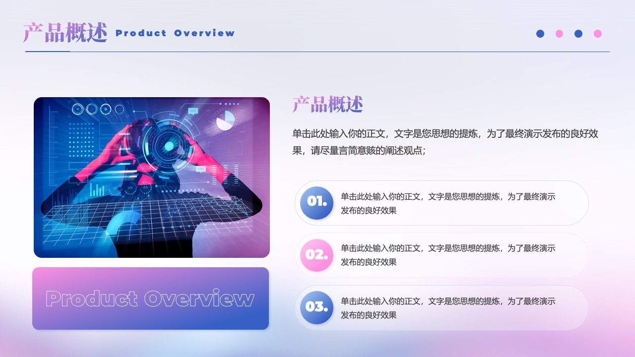产品概述重申：核心理念与市场展望PPT模板免费下载