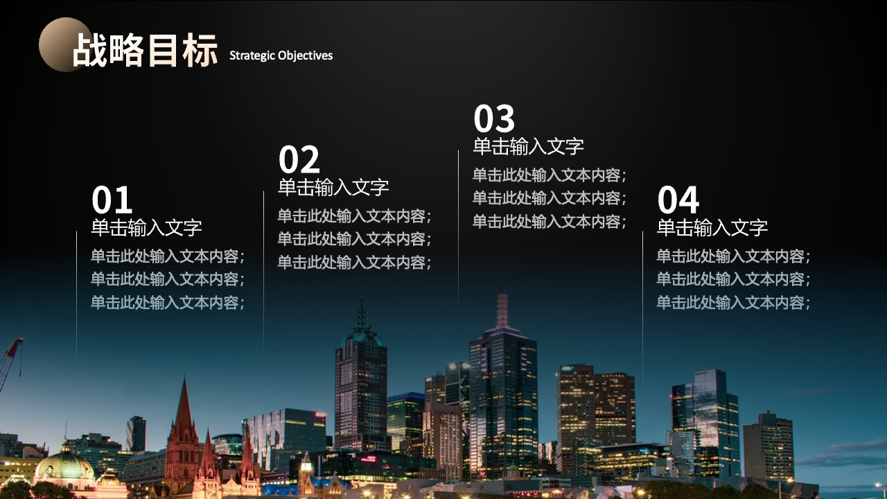 战略目标概述PPT模板免费下载