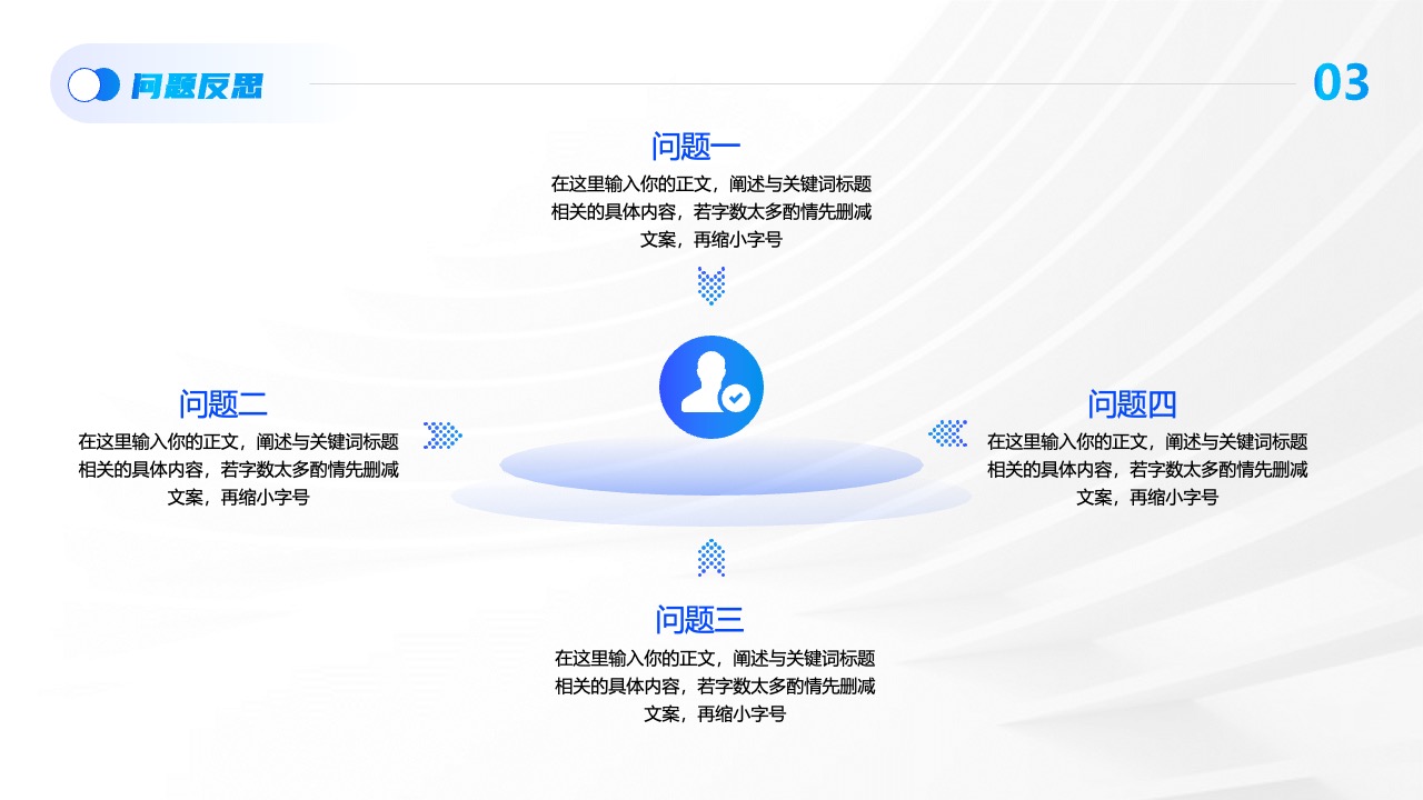 同题反思：问题探讨与文案优化PPT模板免费下载