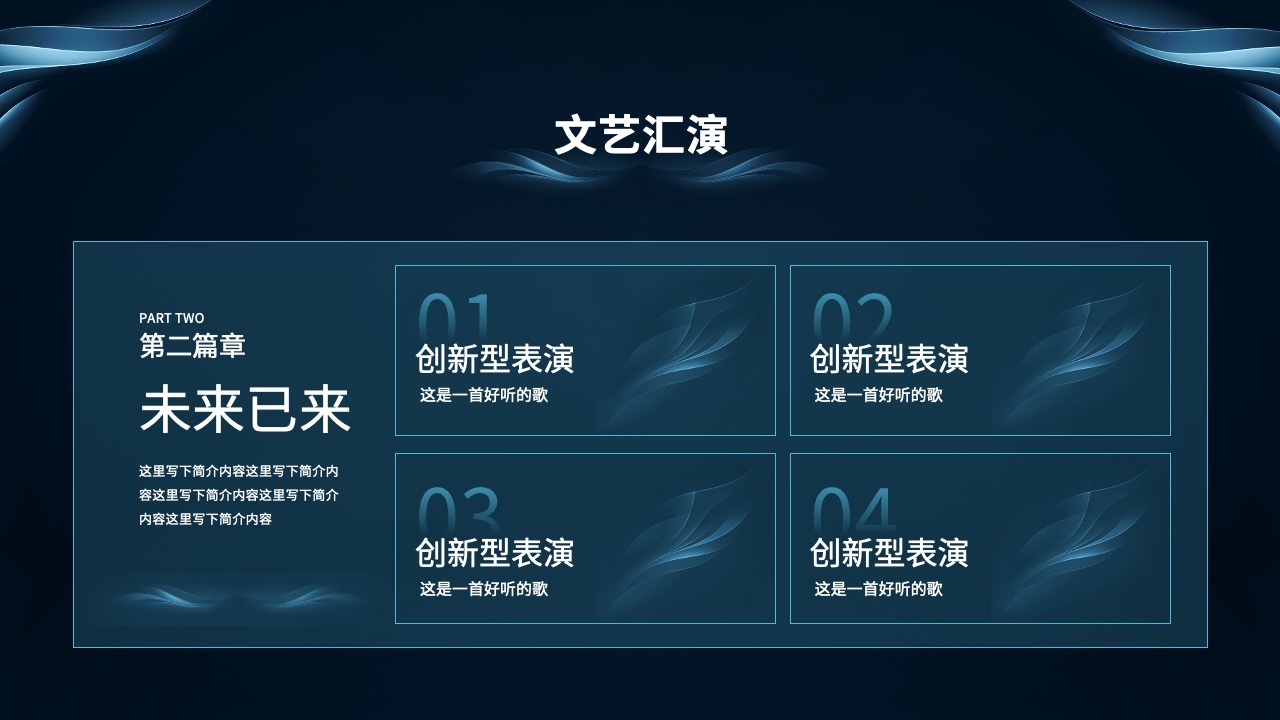 文艺汇演第二篇章节目介绍PPT模板免费下载